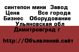 синтепон мини -Завод › Цена ­ 100 - Все города Бизнес » Оборудование   . Ульяновская обл.,Димитровград г.